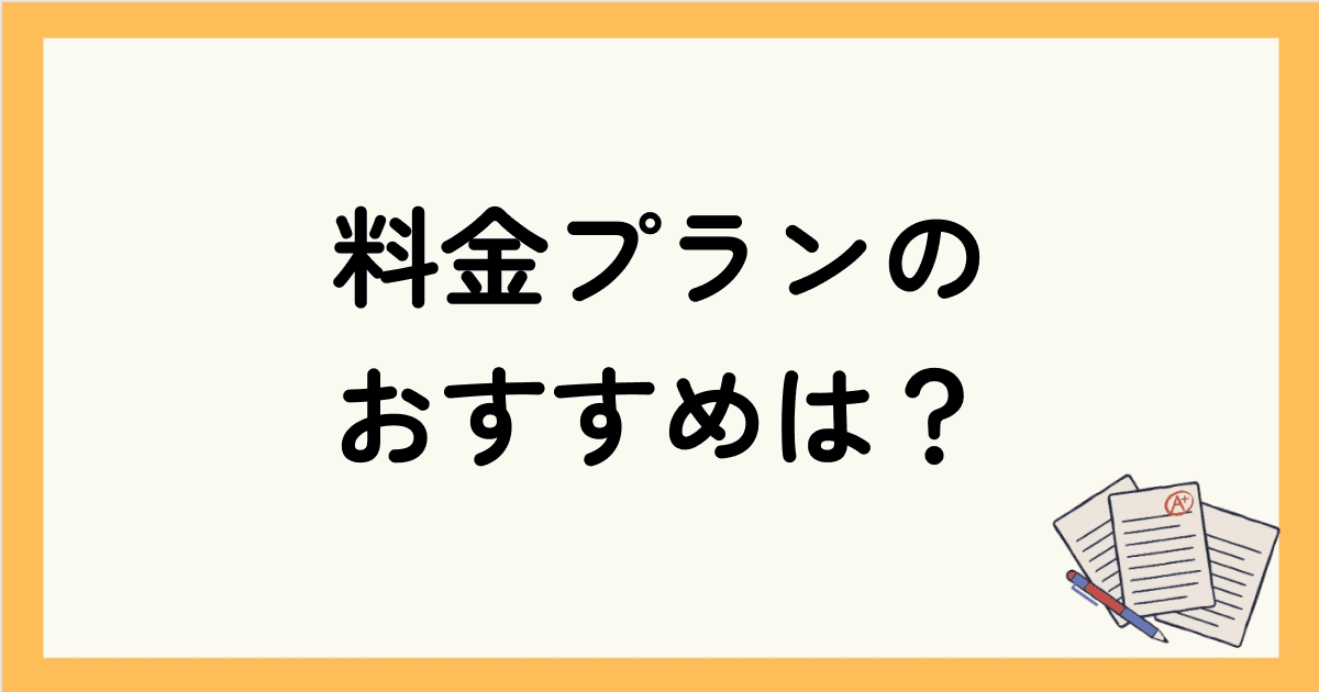  キャンブリーの料金プランでおすすめは？